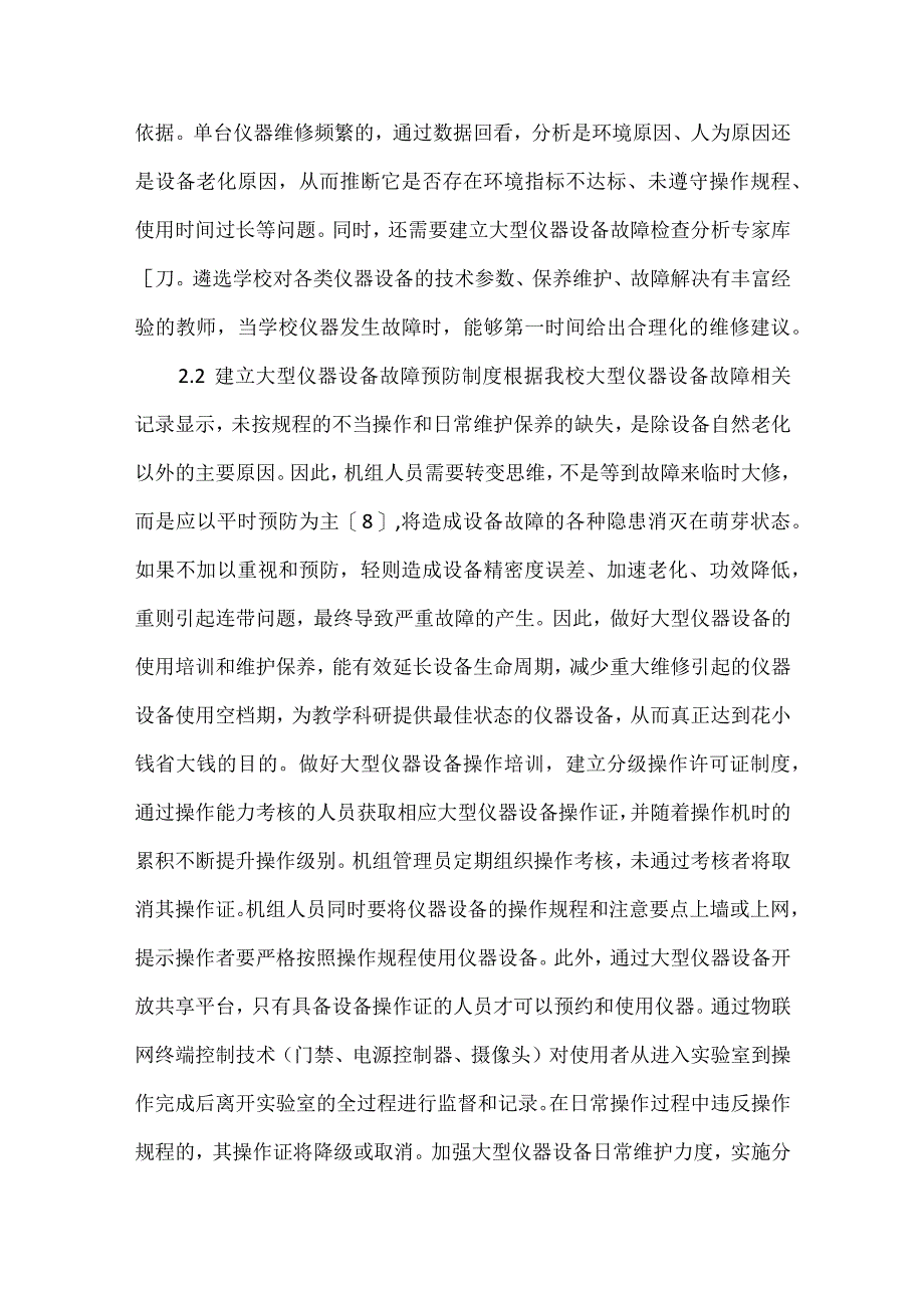 高校大型仪器设备维修管理研究.docx_第3页