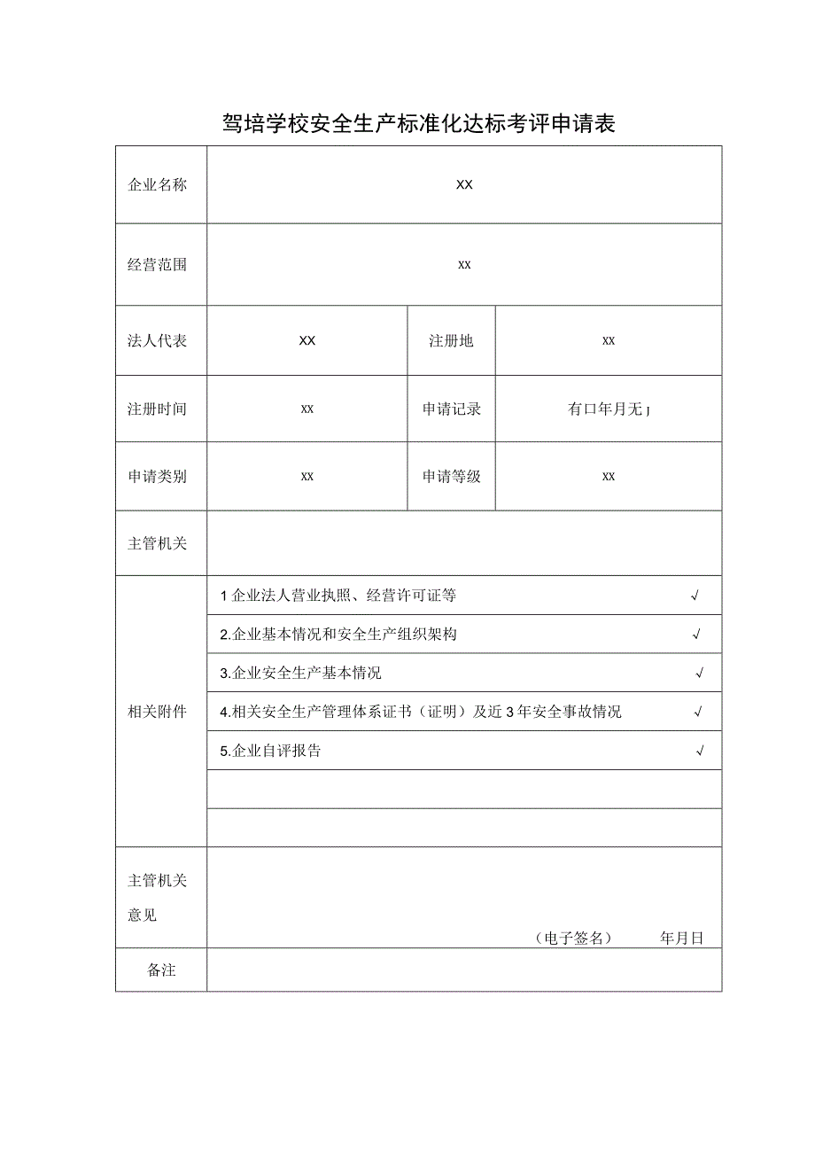 驾培学校安全生产标准化自评报告.docx_第2页