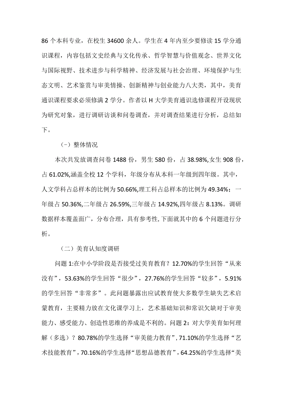 高校美育通识课程探讨.docx_第2页