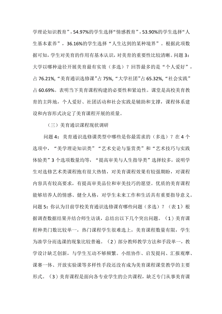 高校美育通识课程探讨.docx_第3页