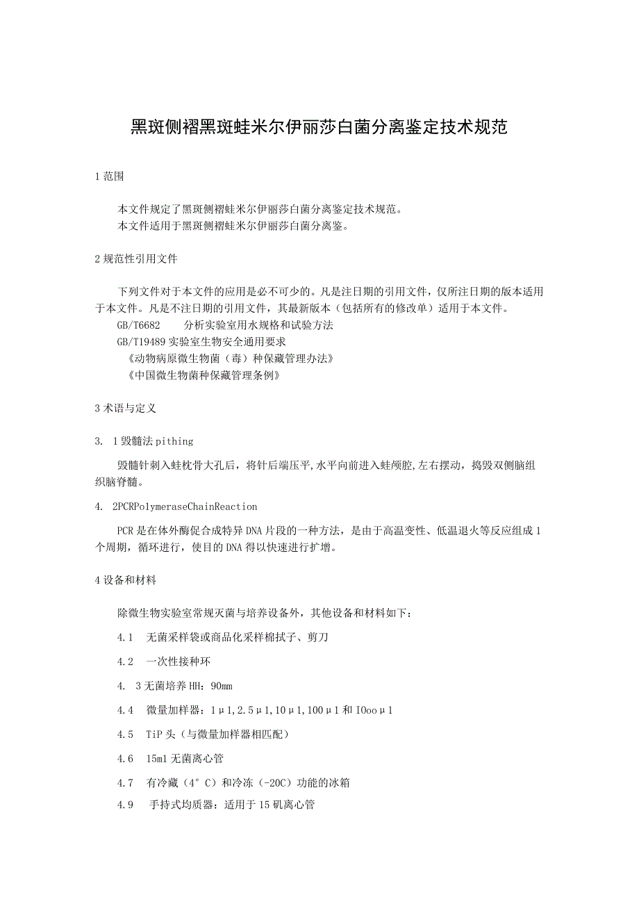 黑斑侧褶黑斑蛙米尔伊丽莎白菌分离鉴定技术规范.docx_第1页