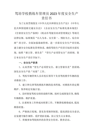 驾培学校教练车管理员2023年度安全生产责任书.docx