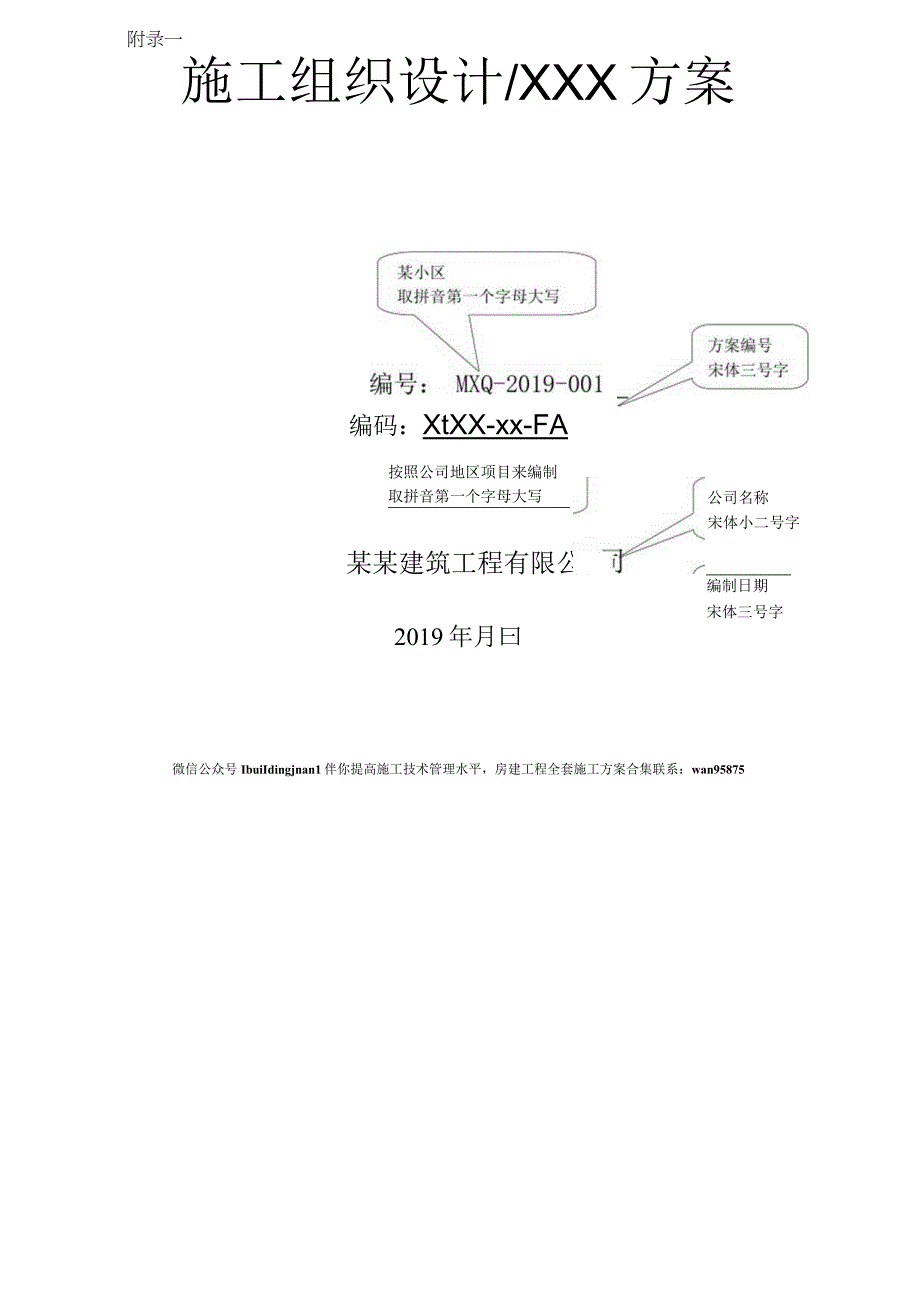 附录一：施工组织设计方案封面.docx_第1页