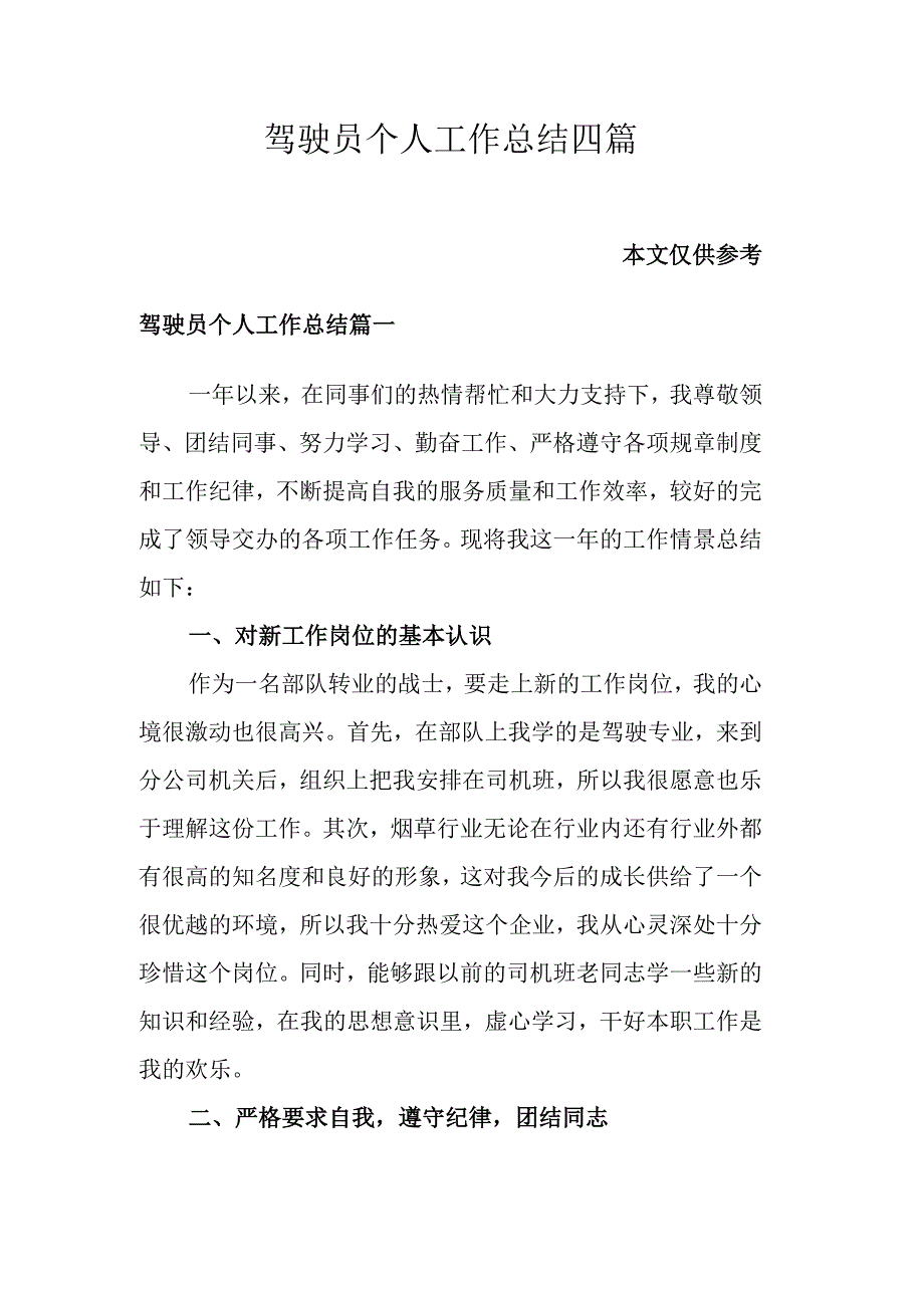 驾驶员个人工作总结四篇.docx_第1页