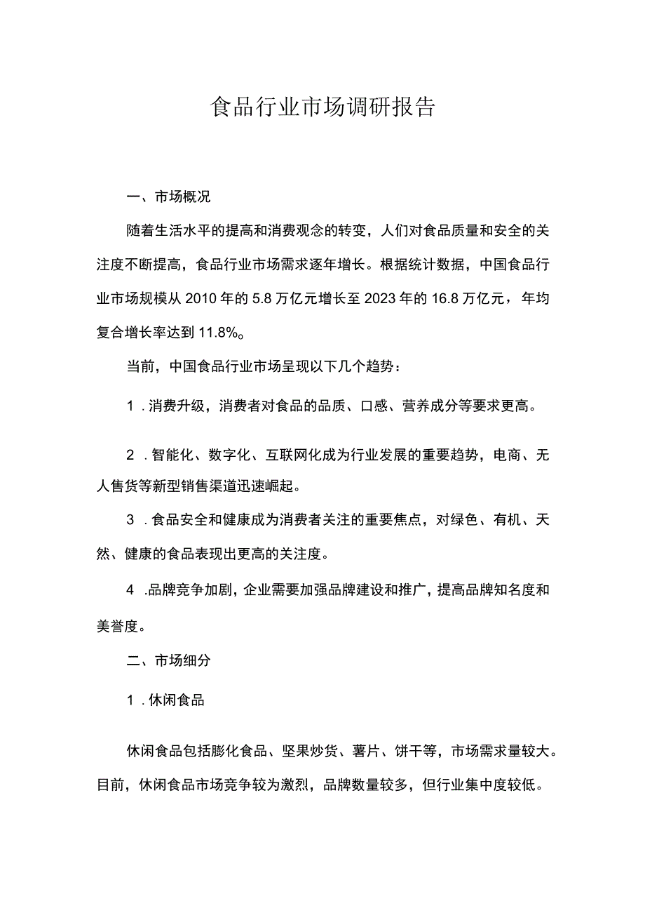 食品行业市场调研报告.docx_第1页