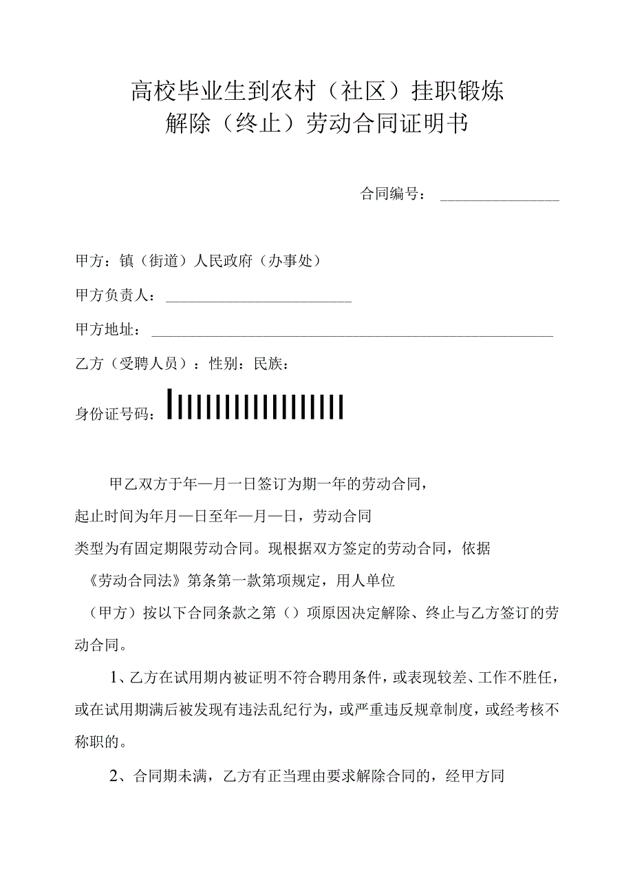 高校毕业生到农村社区挂职锻炼解除终止劳动合同证明书.docx_第1页