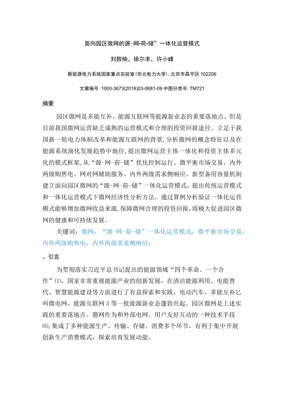 面向园区微网的源网荷储一体化运营模式.docx_第1页