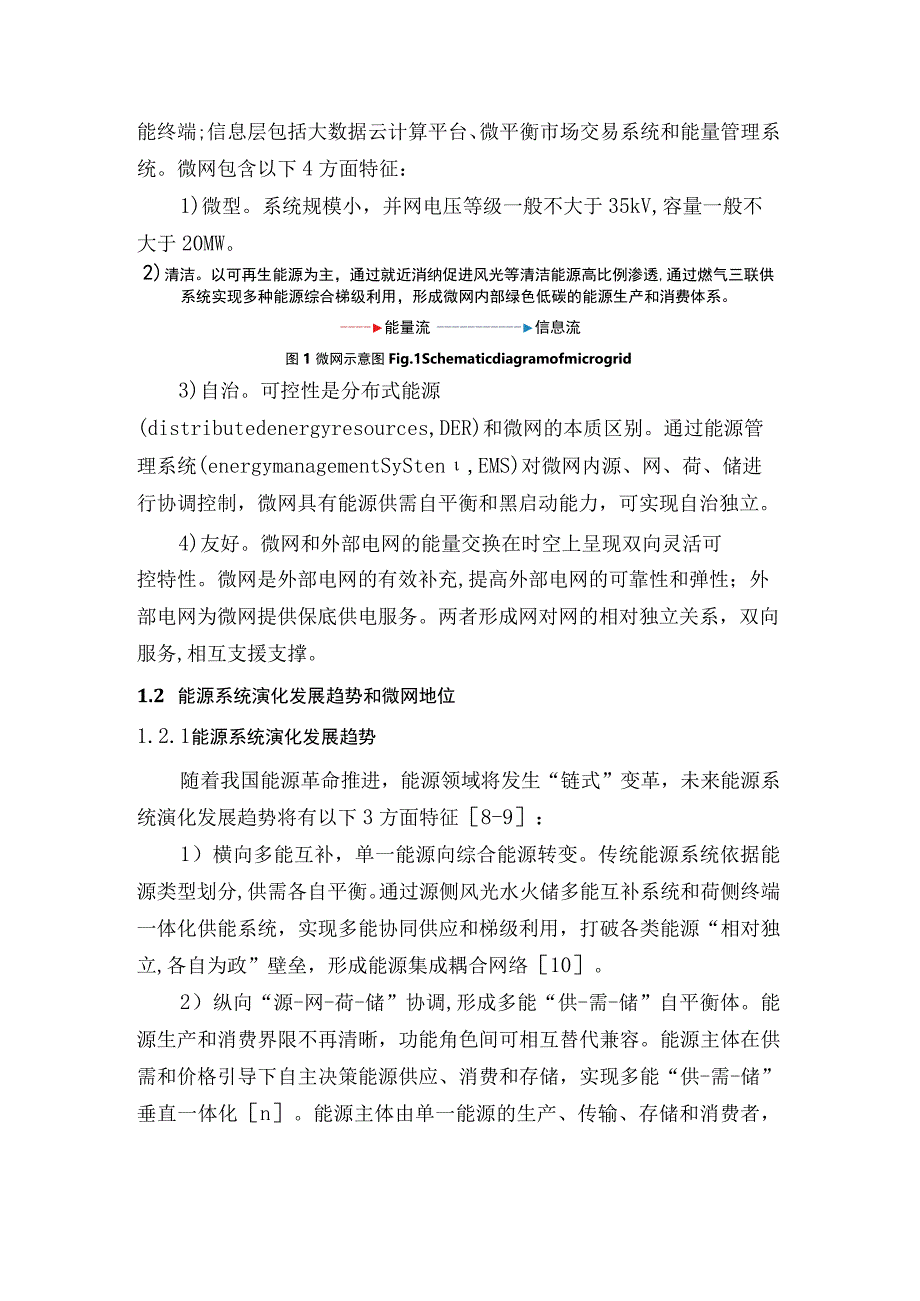 面向园区微网的源网荷储一体化运营模式.docx_第3页