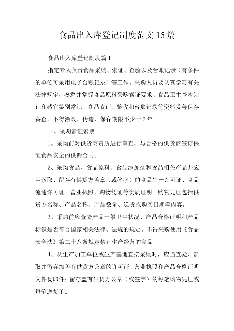 食品出入库登记制度范文15篇.docx_第1页