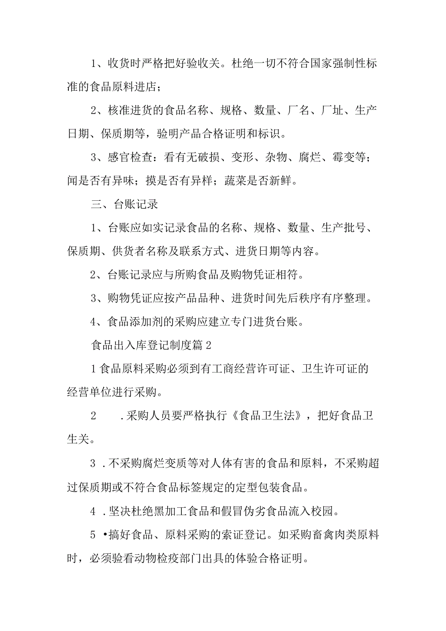 食品出入库登记制度范文15篇.docx_第3页