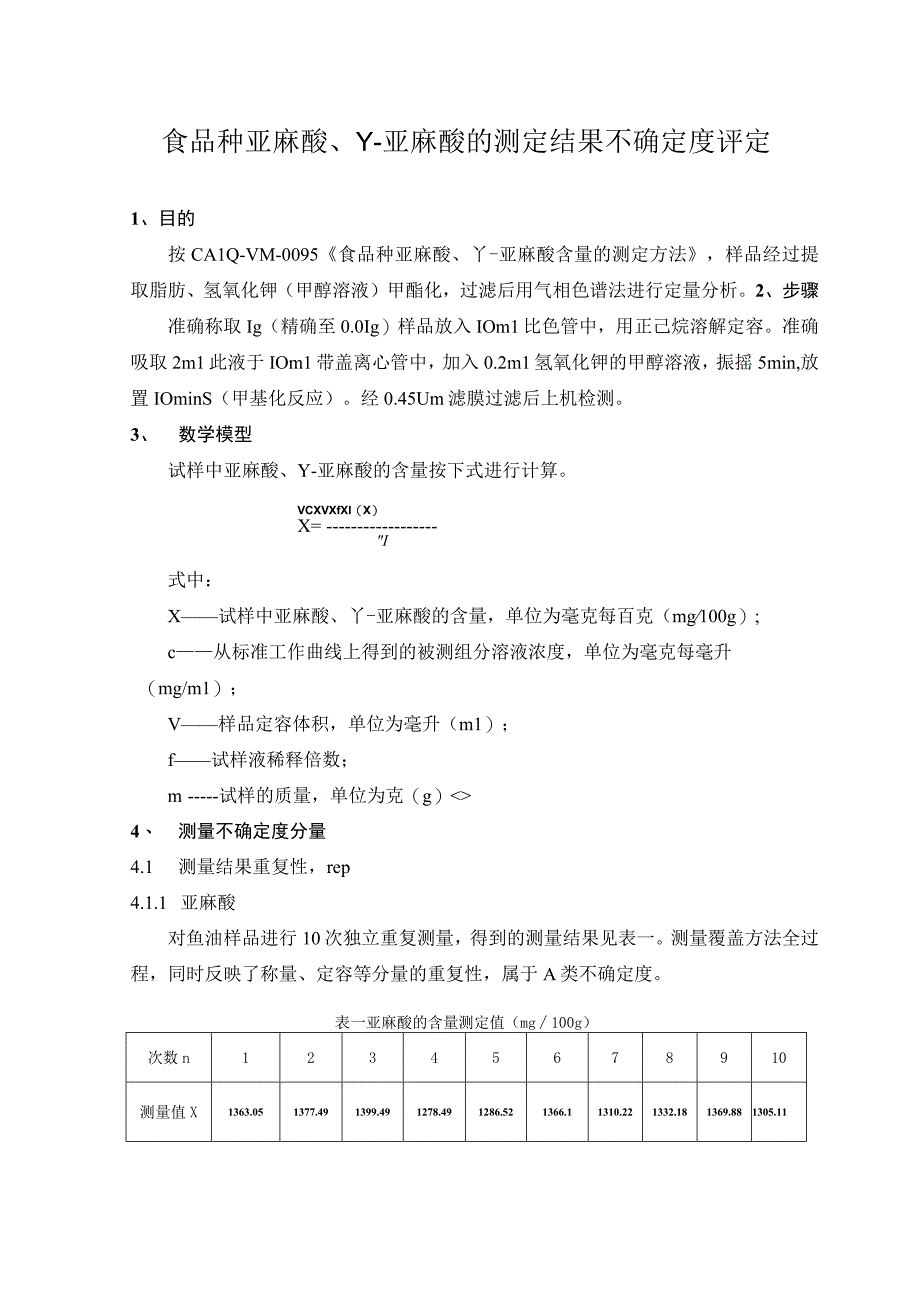 食品中亚麻酸的测量结果不确定度评定.docx_第1页