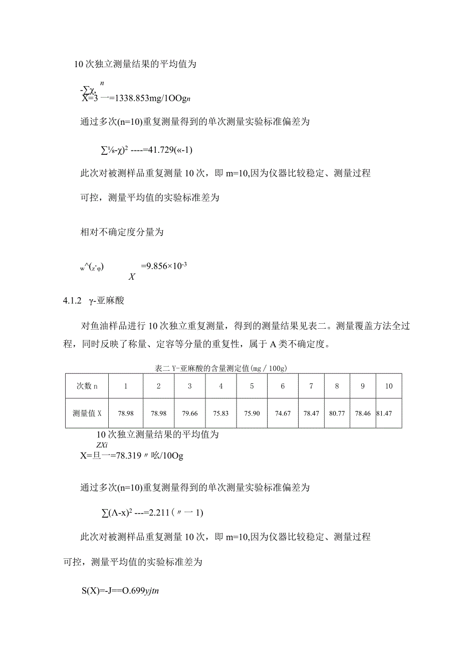 食品中亚麻酸的测量结果不确定度评定.docx_第2页