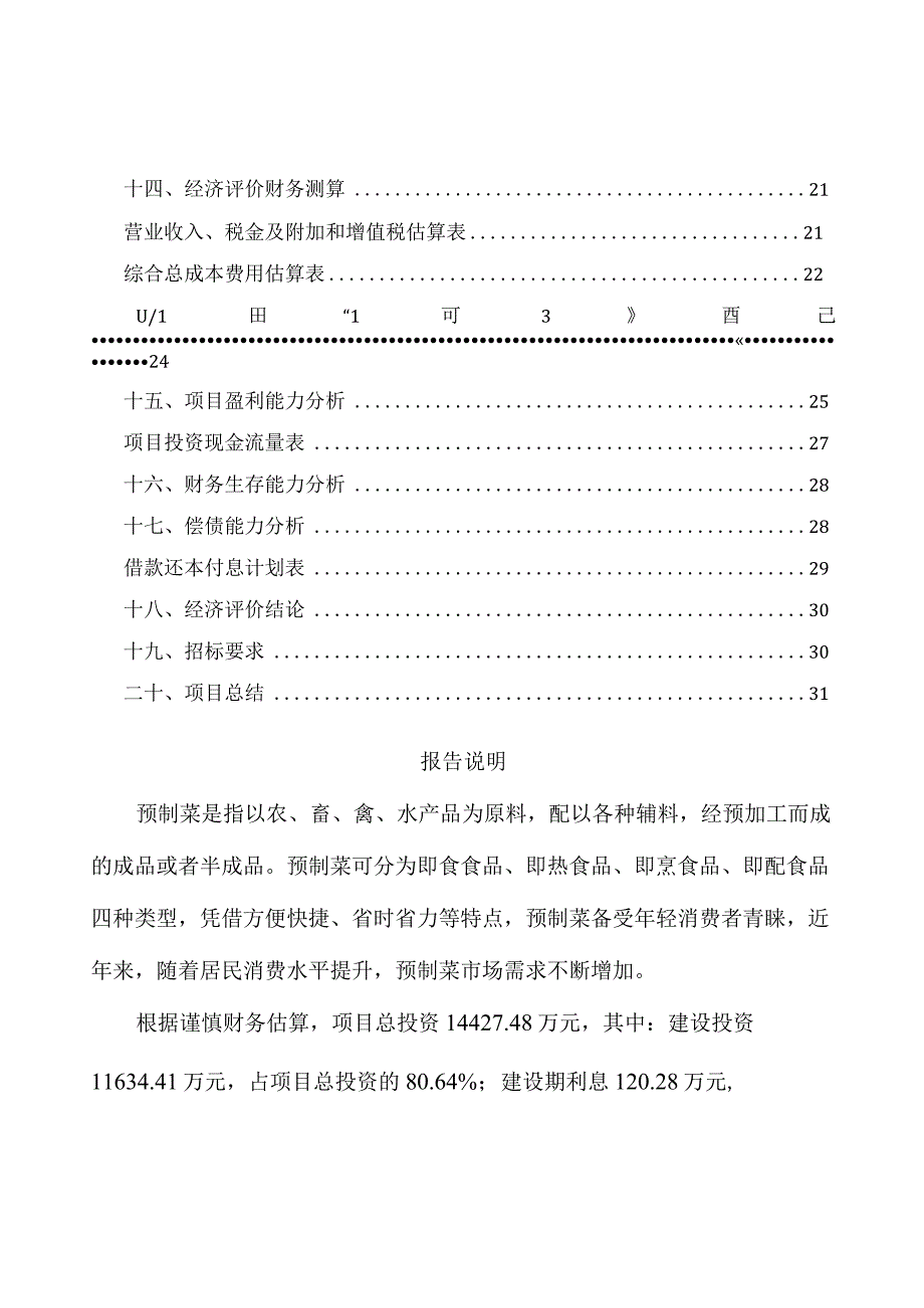 预制菜项目建设方案与投资计划.docx_第2页