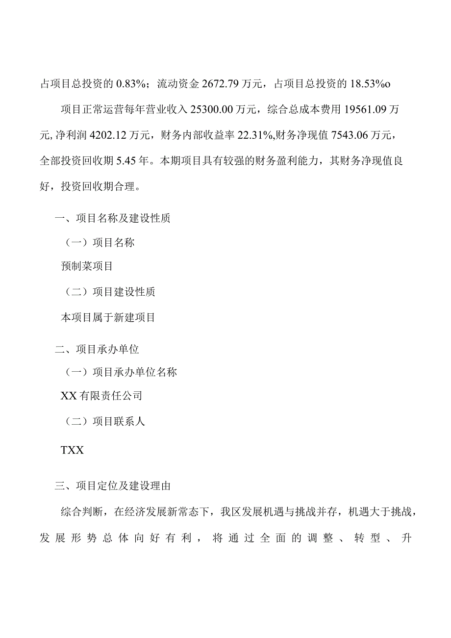 预制菜项目建设方案与投资计划.docx_第3页