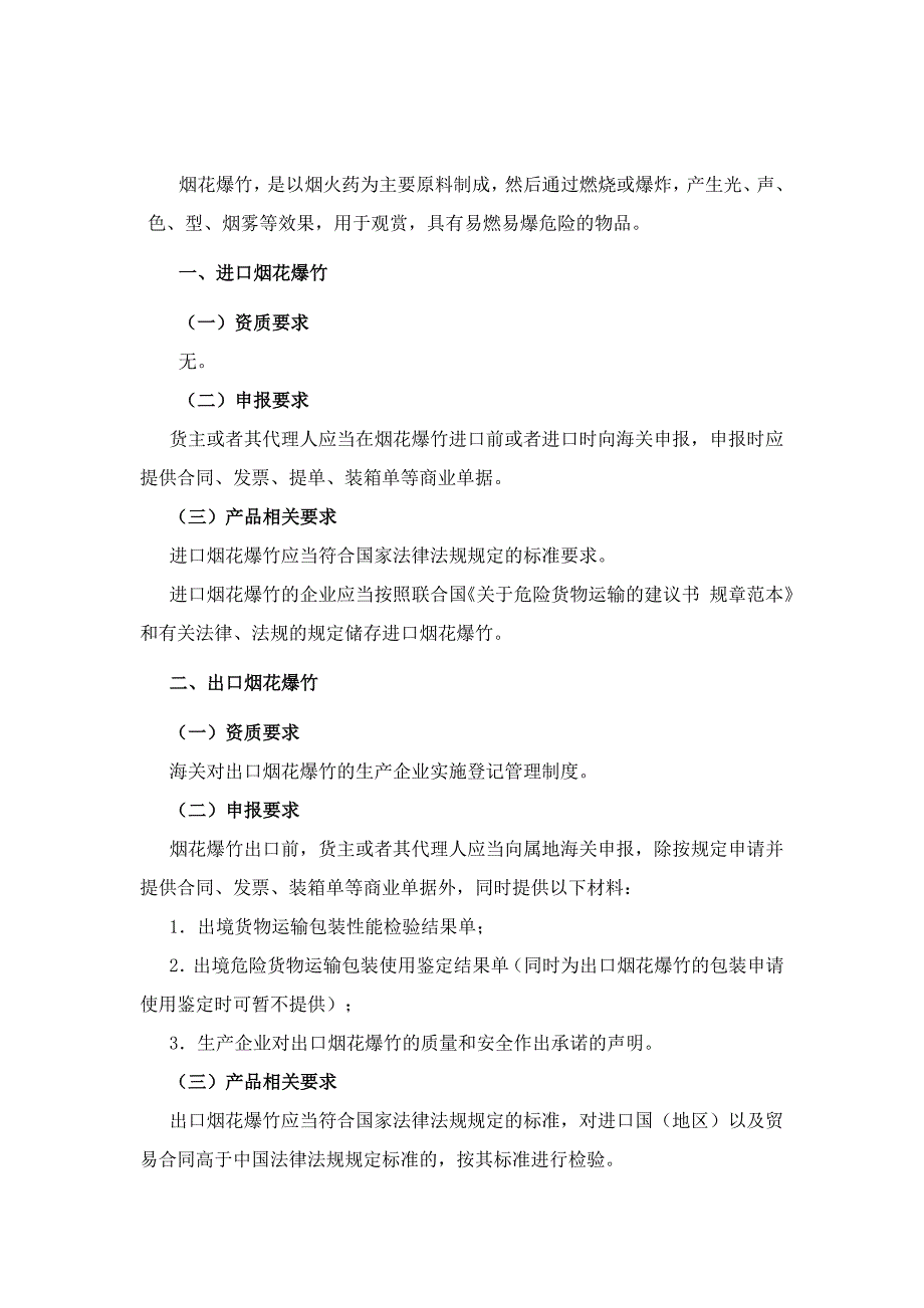 进出口烟花爆竹申报特别要求及口岸检验标准.docx_第1页