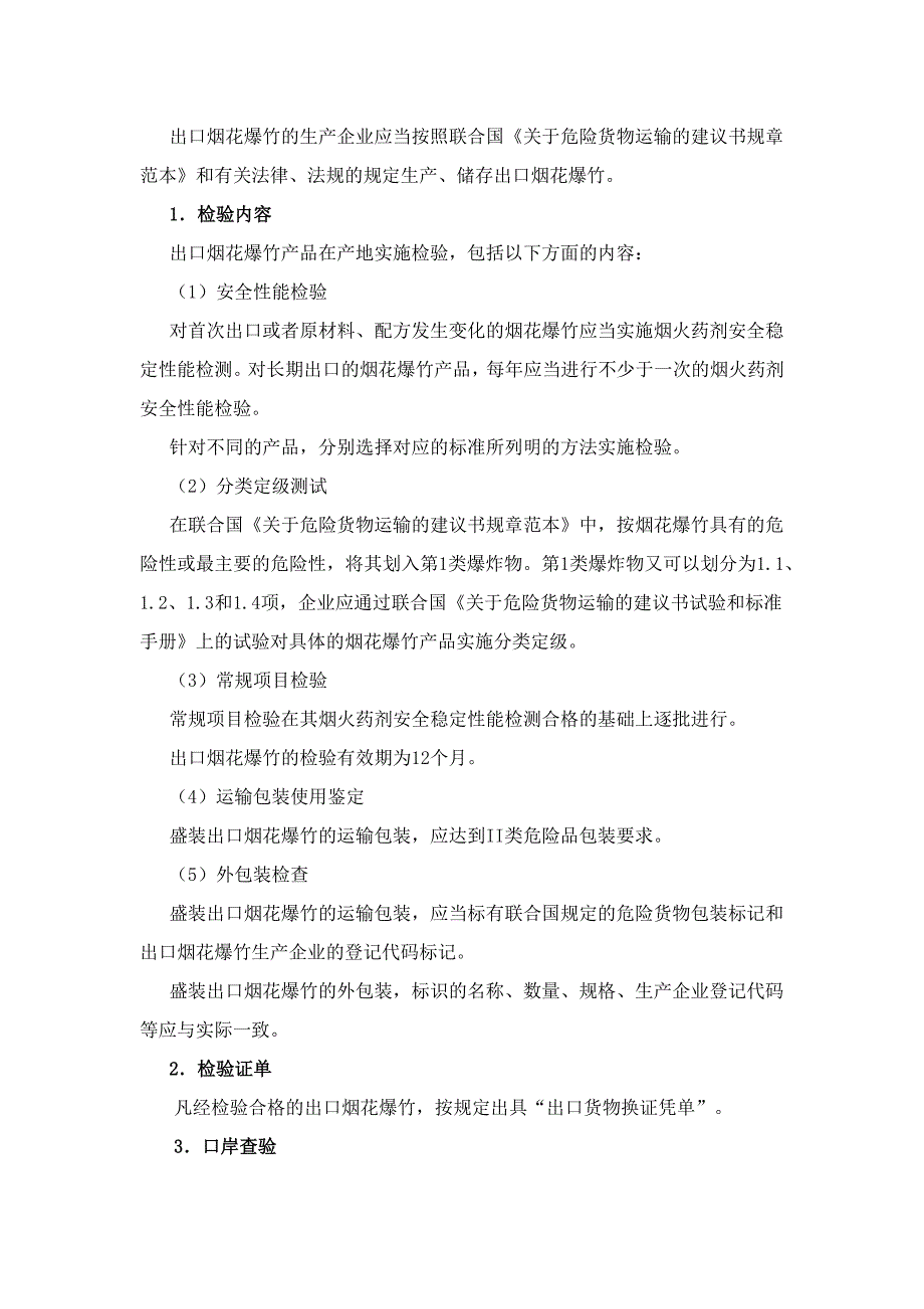 进出口烟花爆竹申报特别要求及口岸检验标准.docx_第2页