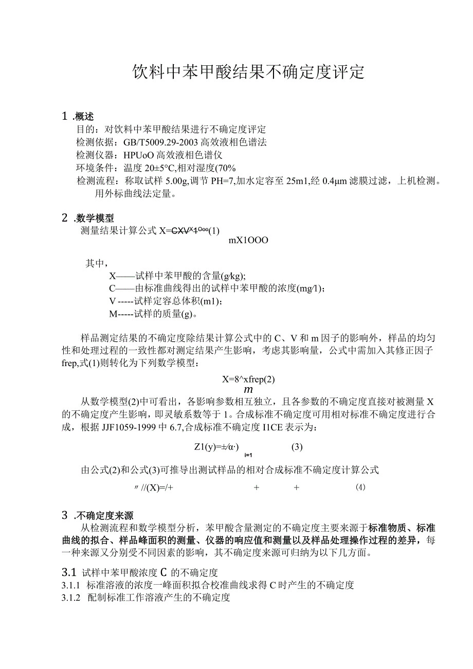 饮料中苯甲酸结果不确定度评定.docx_第1页