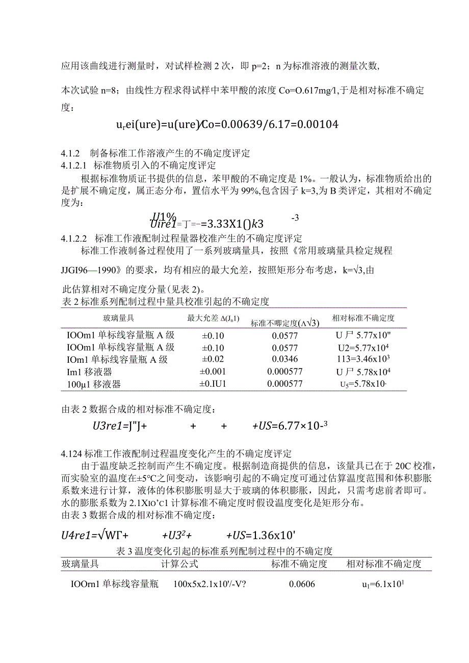 饮料中苯甲酸结果不确定度评定.docx_第3页