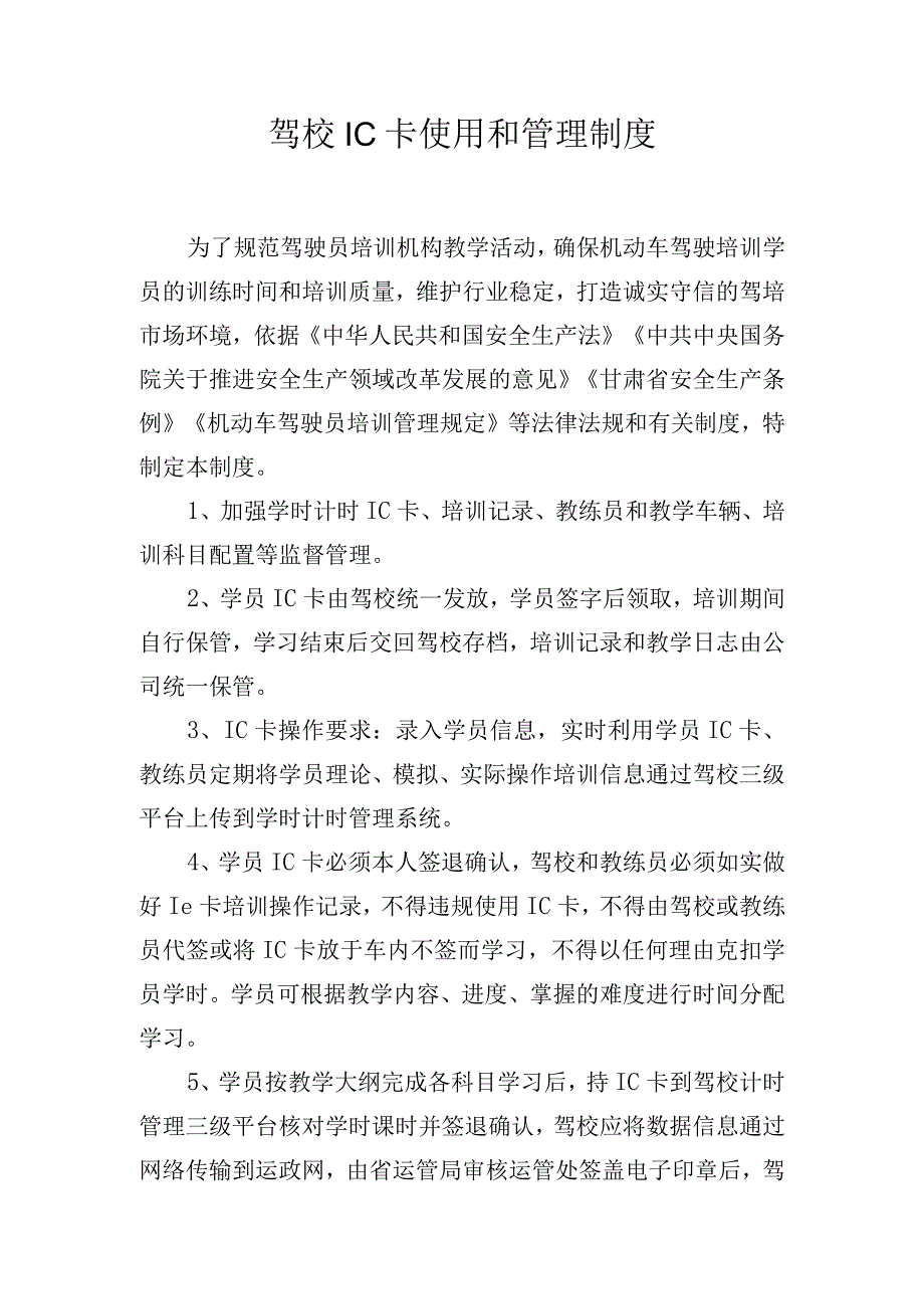 驾校IC卡使用和管理制度.docx_第1页