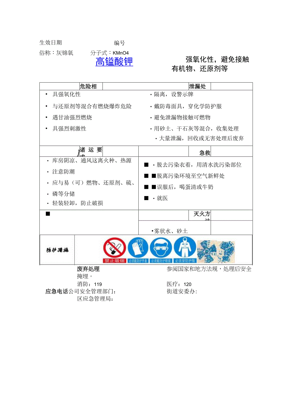 高锰酸钾危险物品告知卡.docx_第1页