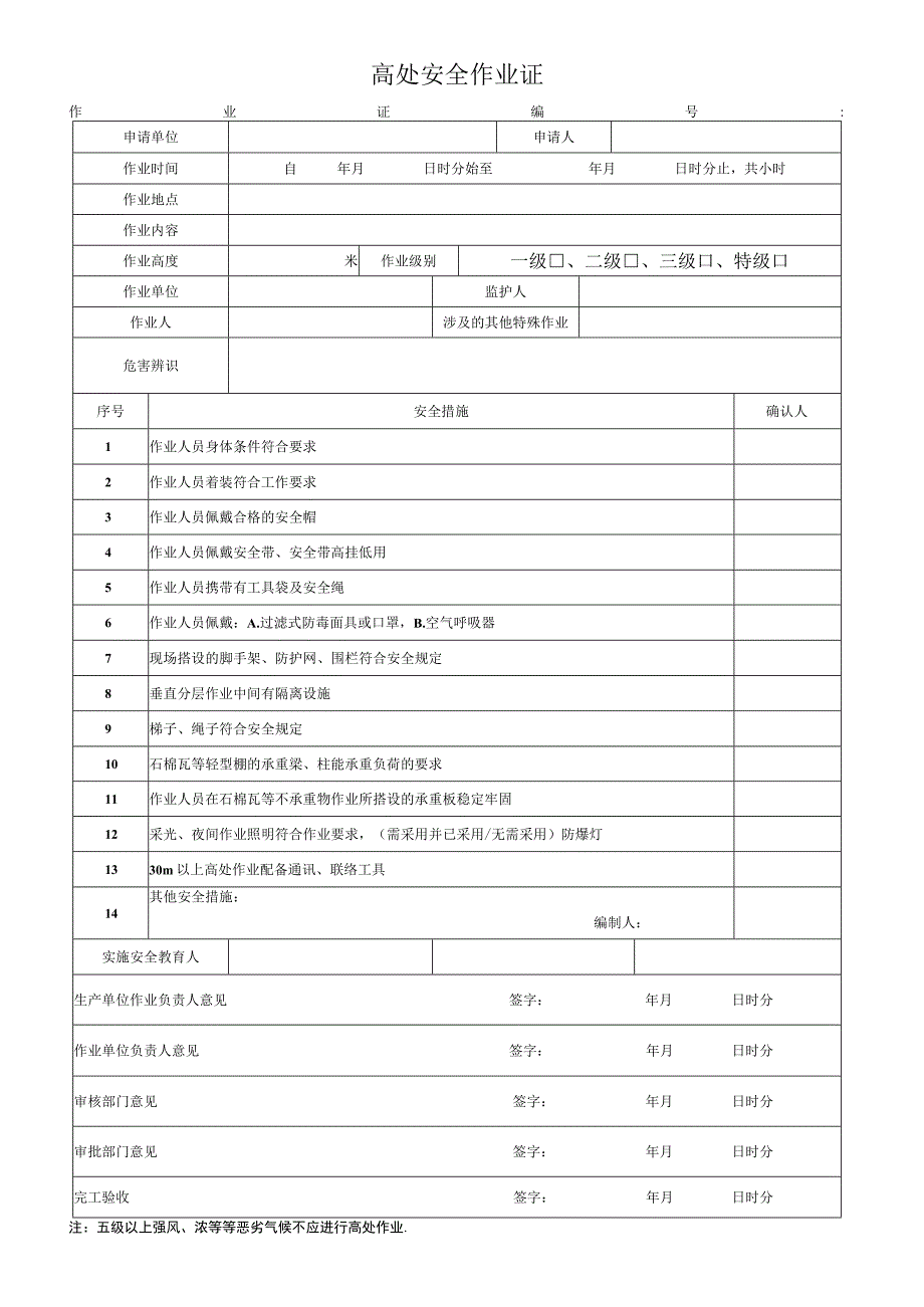 高处安全作业证.docx_第1页