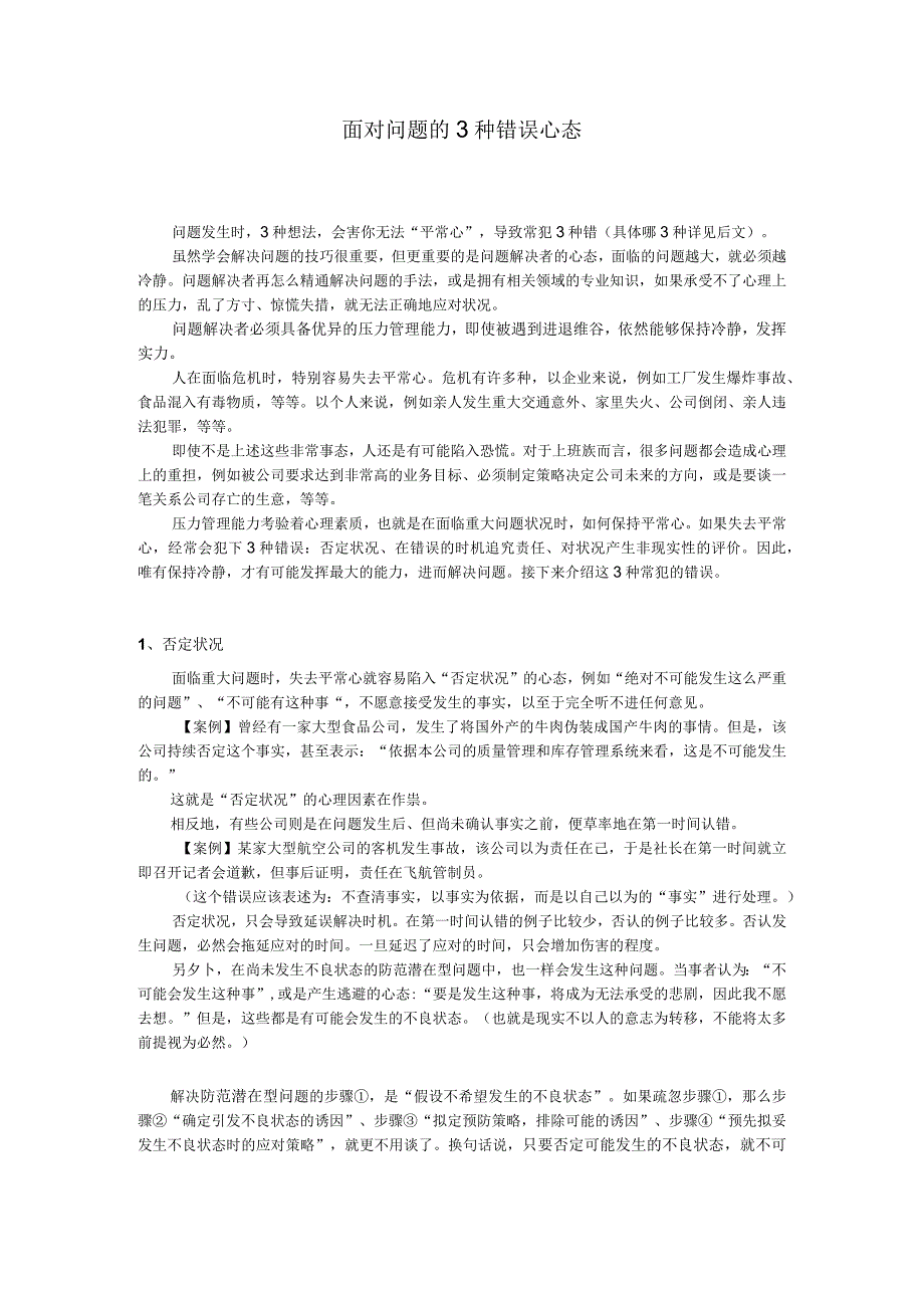 面对问题的3种错误心态.docx_第1页