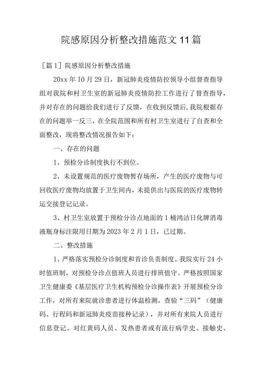 院感原因分析整改措施范文11篇.docx_第1页