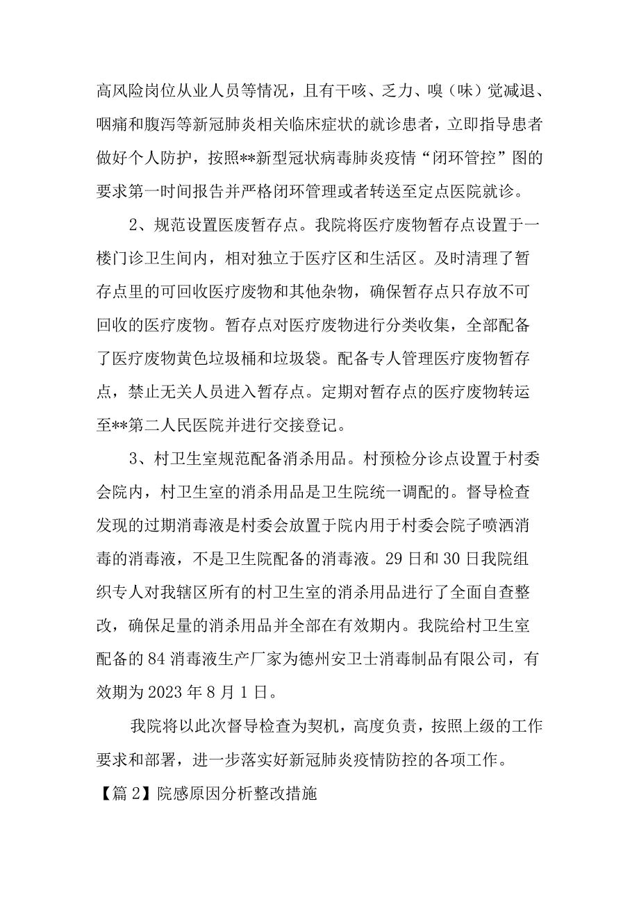 院感原因分析整改措施范文11篇.docx_第2页