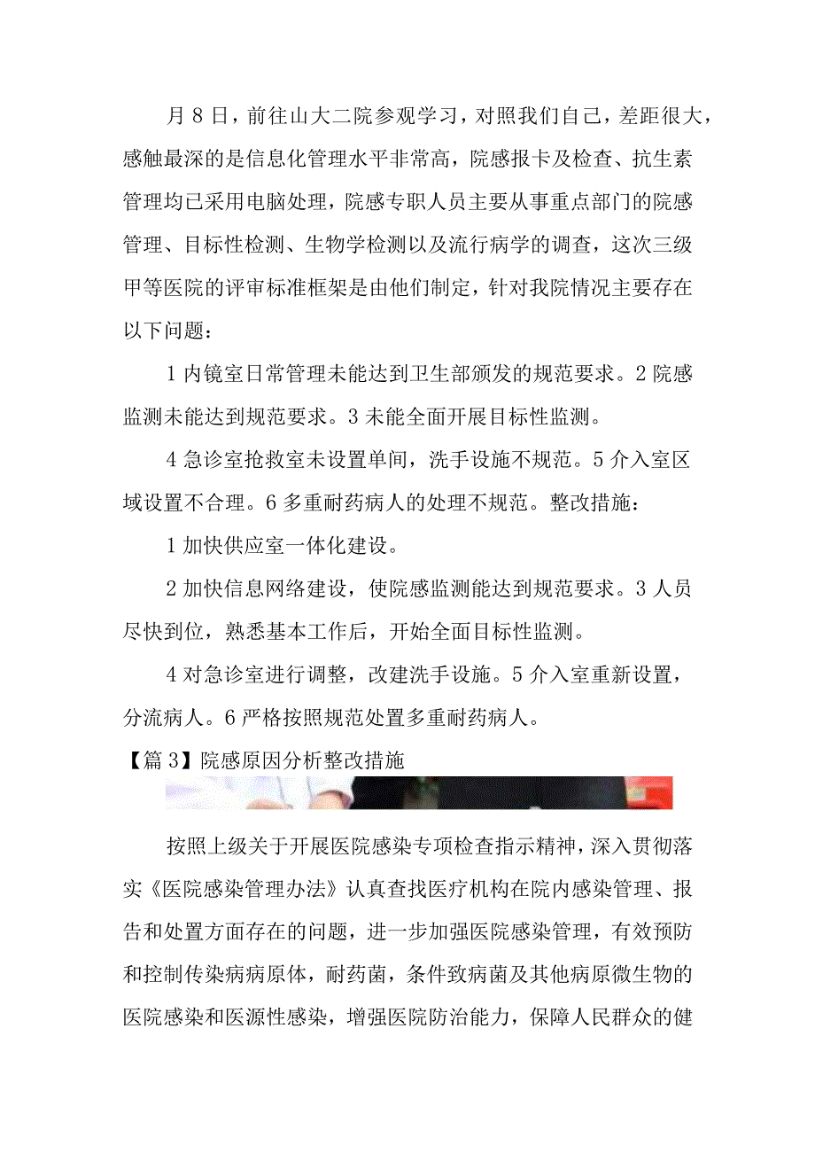 院感原因分析整改措施范文11篇.docx_第3页