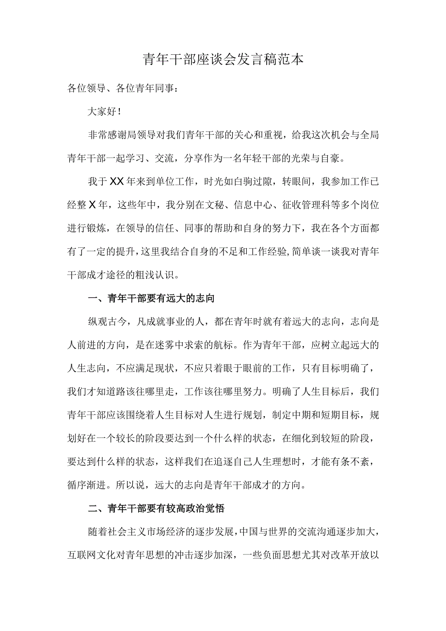 青年干部座谈会发言稿范本.docx_第1页