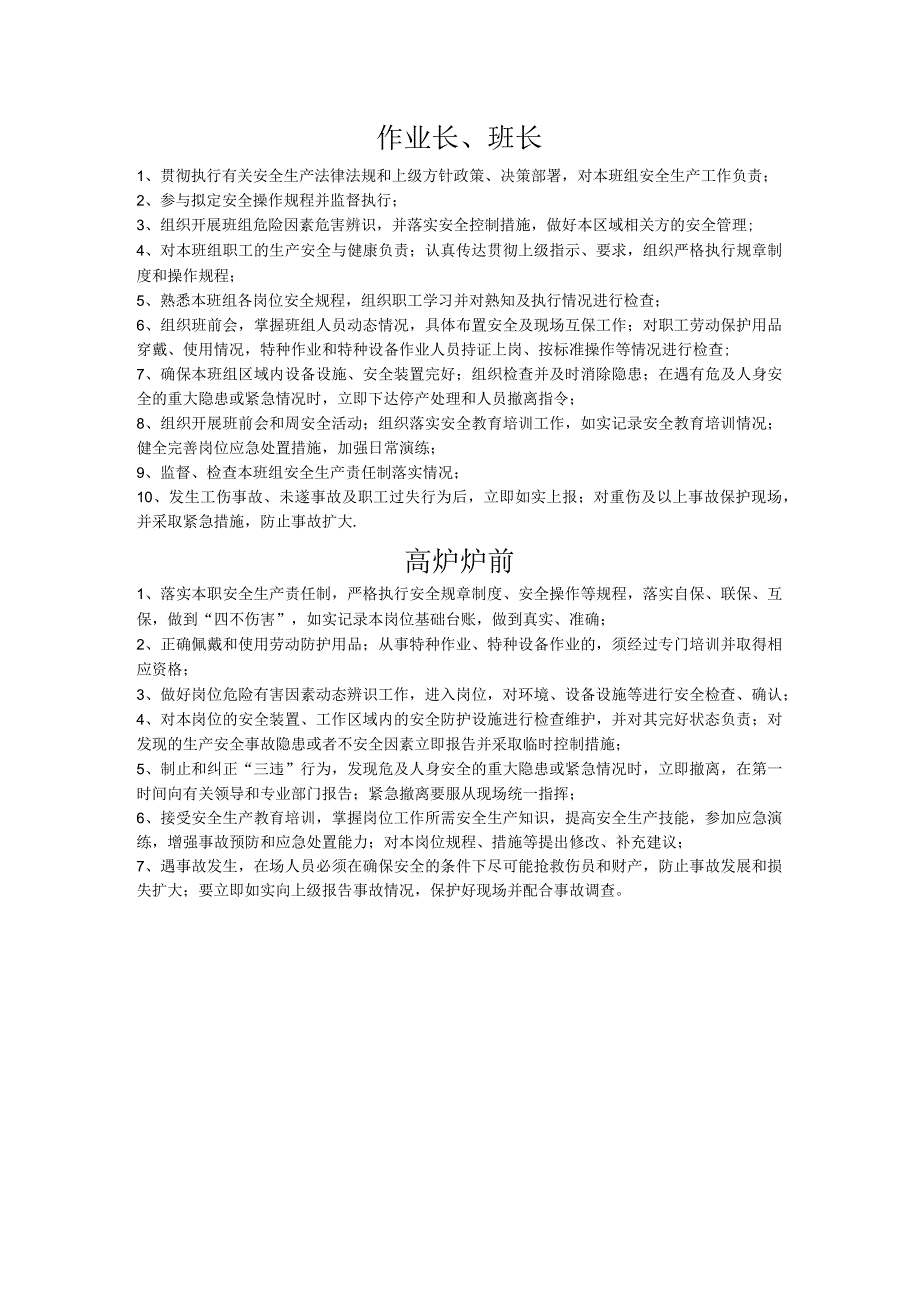 高炉作业班长岗位现行安全生产职责.docx_第1页