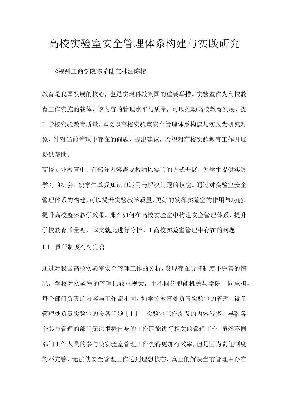 高校实验室安全管理体系构建与实践研究.docx_第1页