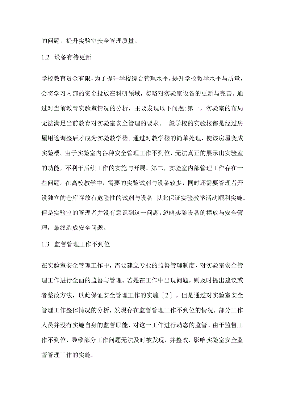 高校实验室安全管理体系构建与实践研究.docx_第2页