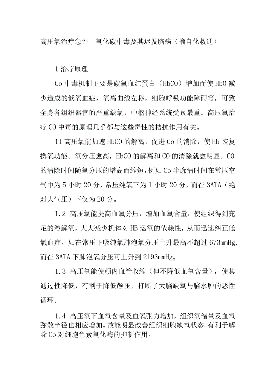 高压氧治疗急性一氧化碳中毒及其迟发脑病.docx_第1页