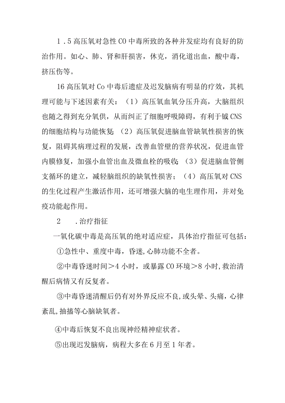 高压氧治疗急性一氧化碳中毒及其迟发脑病.docx_第2页