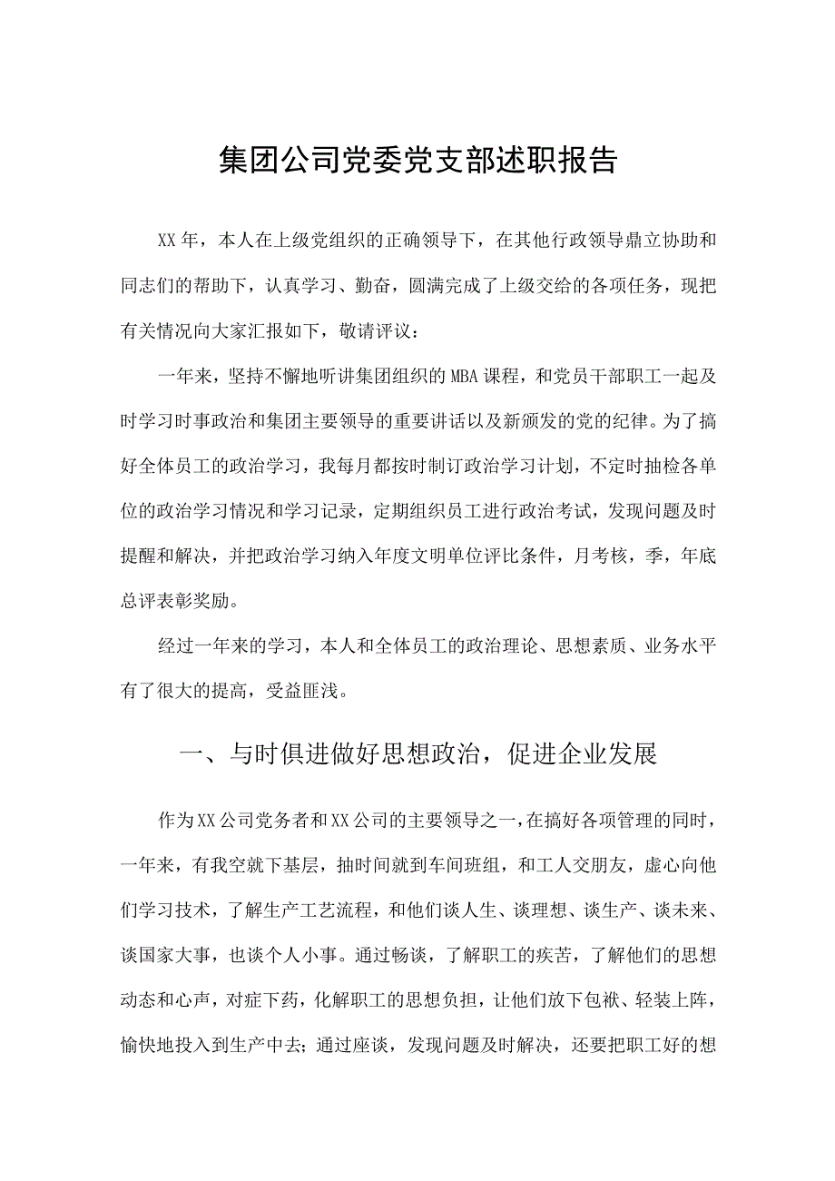 集团公司党委党支部述职报告2篇.docx_第1页