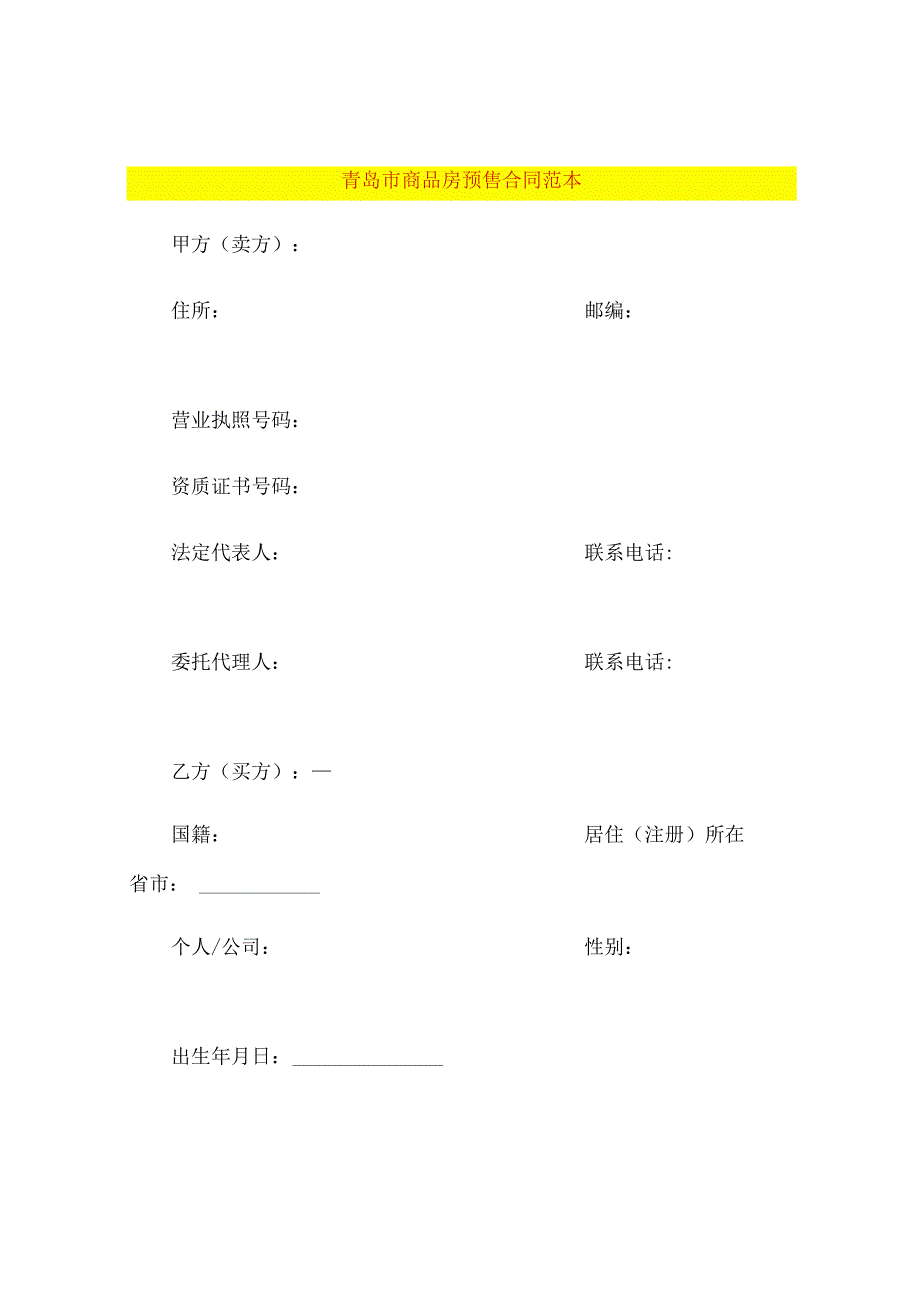 青岛市商品房预售合同范本.docx_第1页