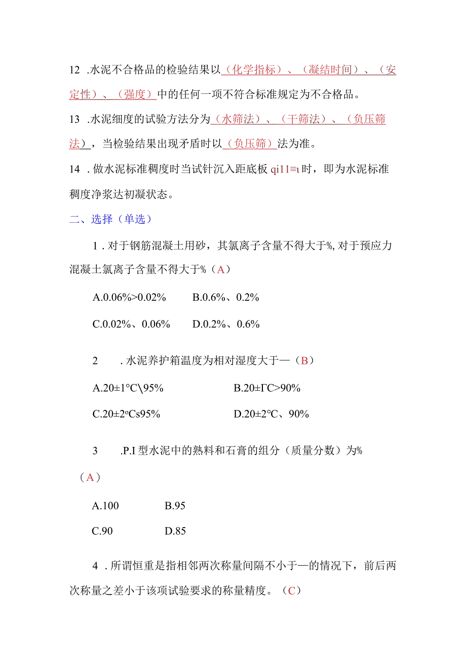 预拌混凝土企业专业技术人员专业能力评估试题答案.docx_第2页