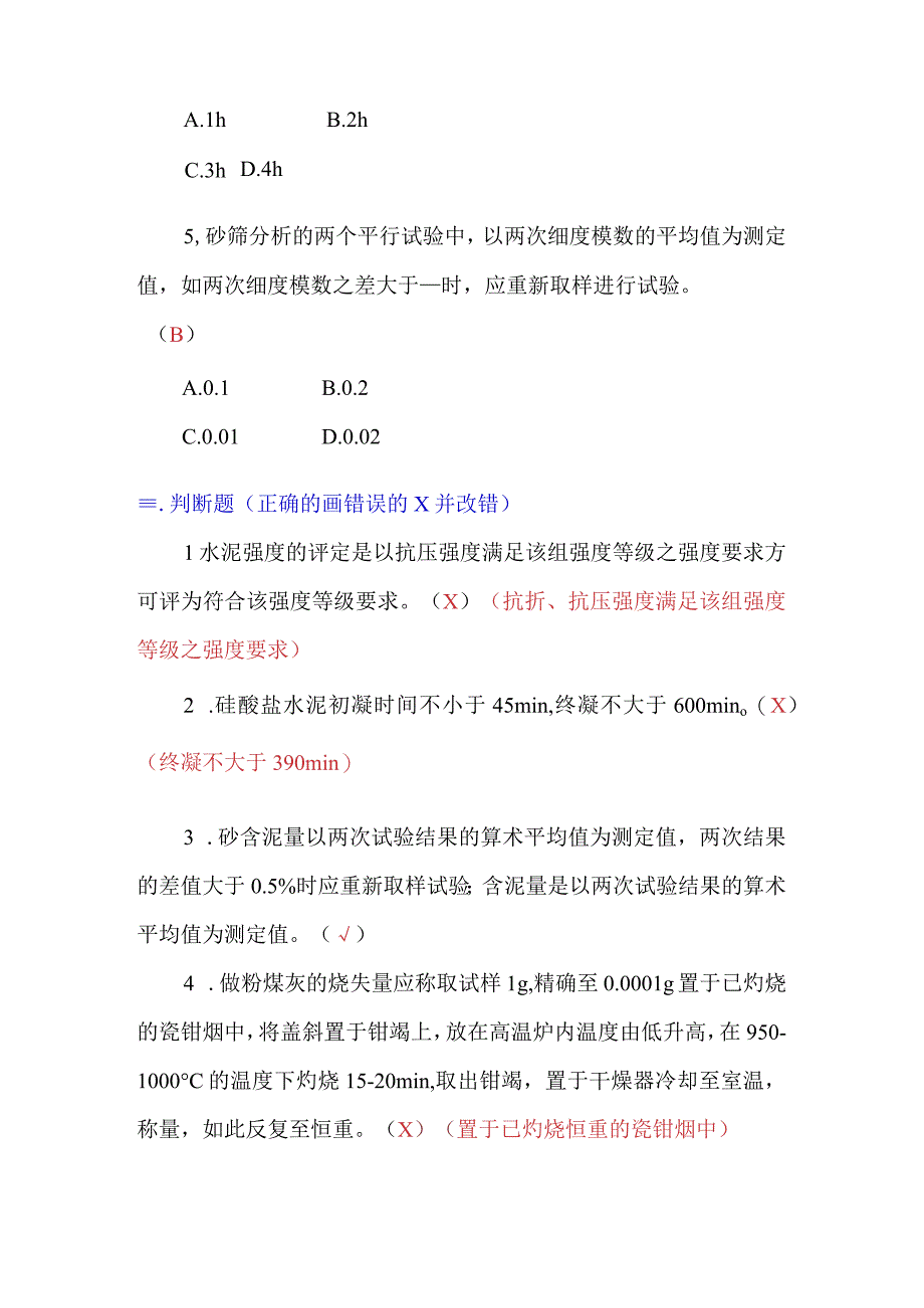 预拌混凝土企业专业技术人员专业能力评估试题答案.docx_第3页