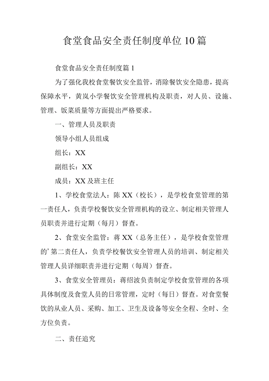 食堂食品安全责任制度单位10篇.docx_第1页