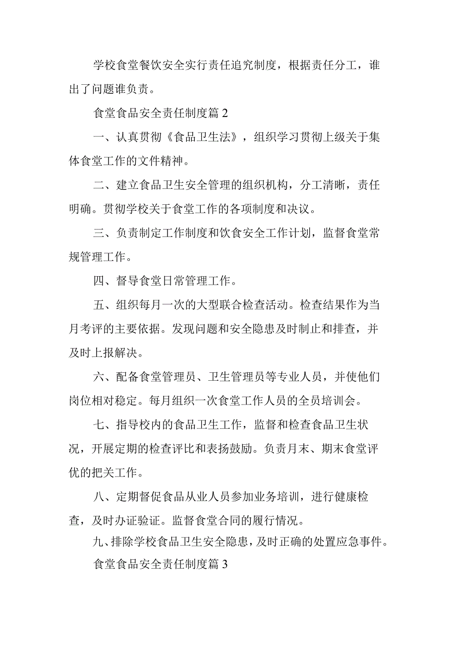 食堂食品安全责任制度单位10篇.docx_第2页