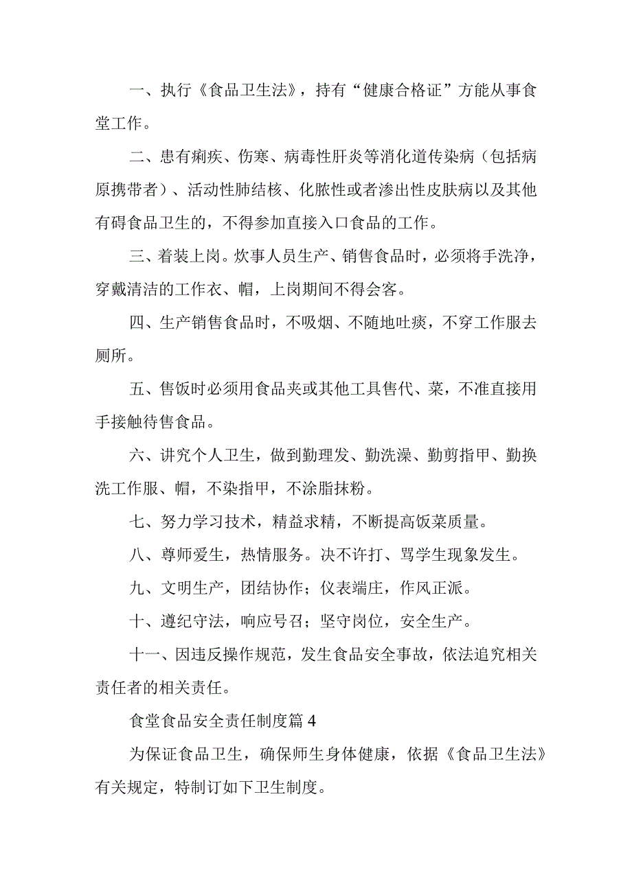 食堂食品安全责任制度单位10篇.docx_第3页