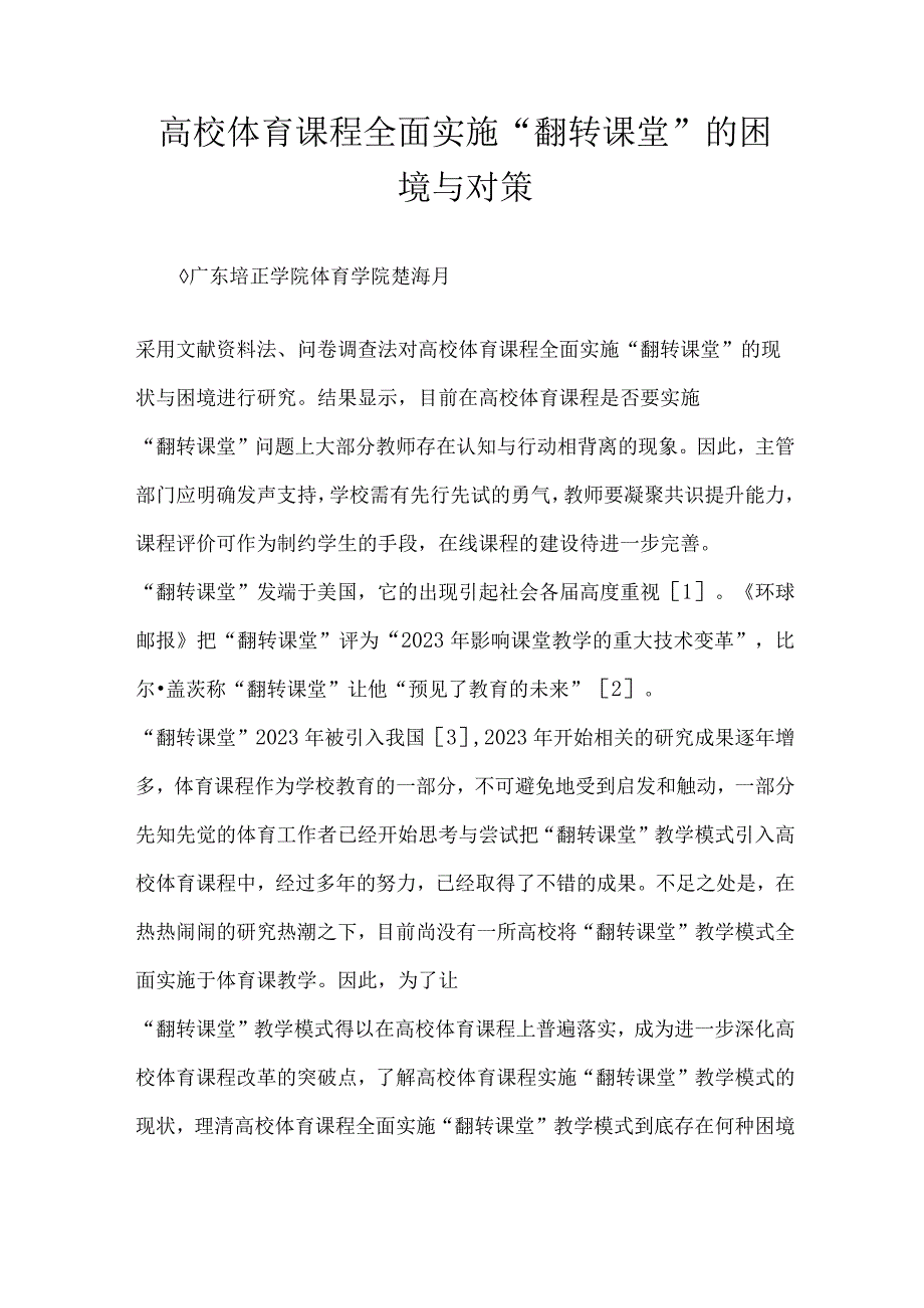 高校体育课程全面实施翻转课堂的困境与对策.docx_第1页