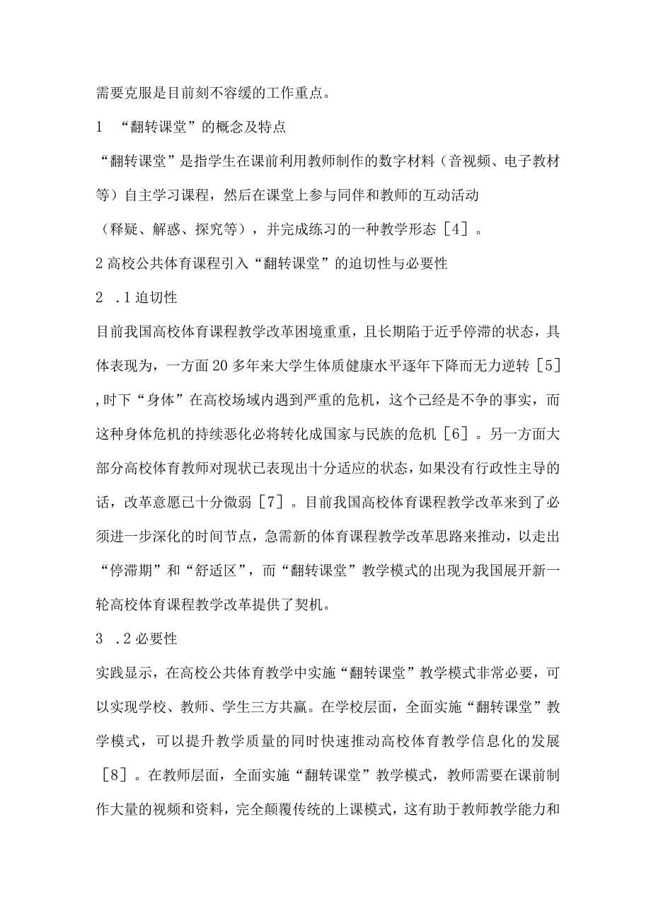 高校体育课程全面实施翻转课堂的困境与对策.docx_第2页