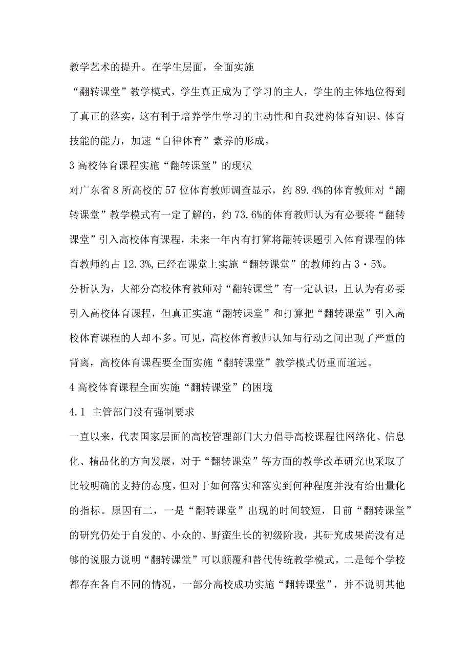 高校体育课程全面实施翻转课堂的困境与对策.docx_第3页