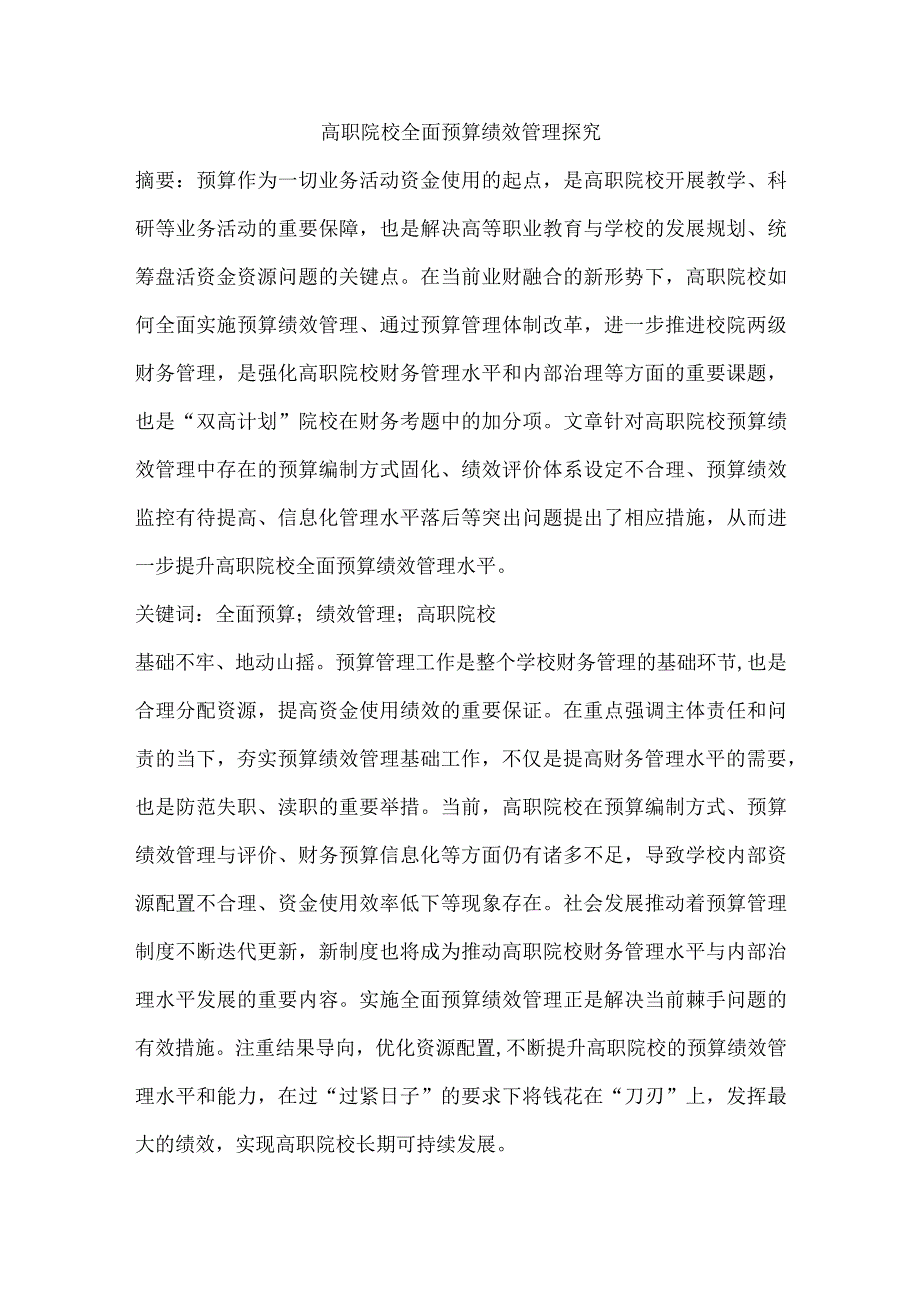 高职院校全面预算绩效管理探究.docx_第1页