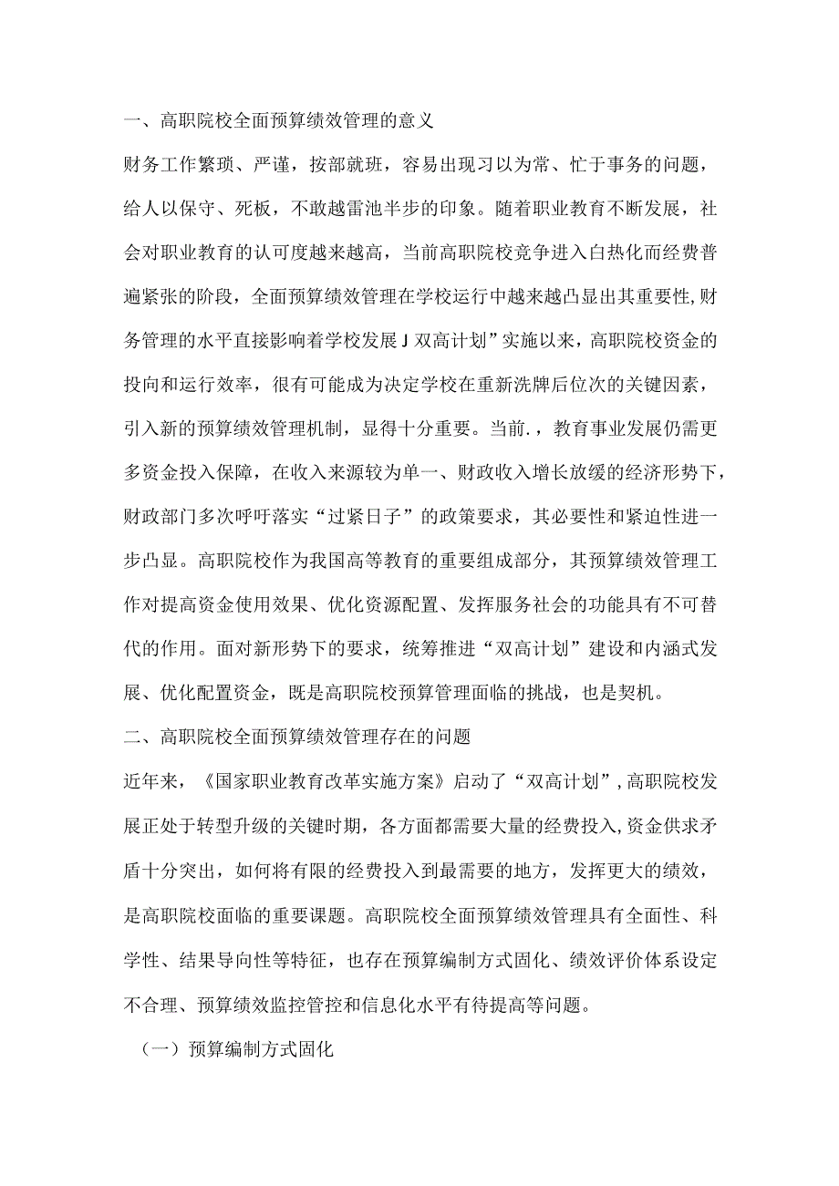 高职院校全面预算绩效管理探究.docx_第2页