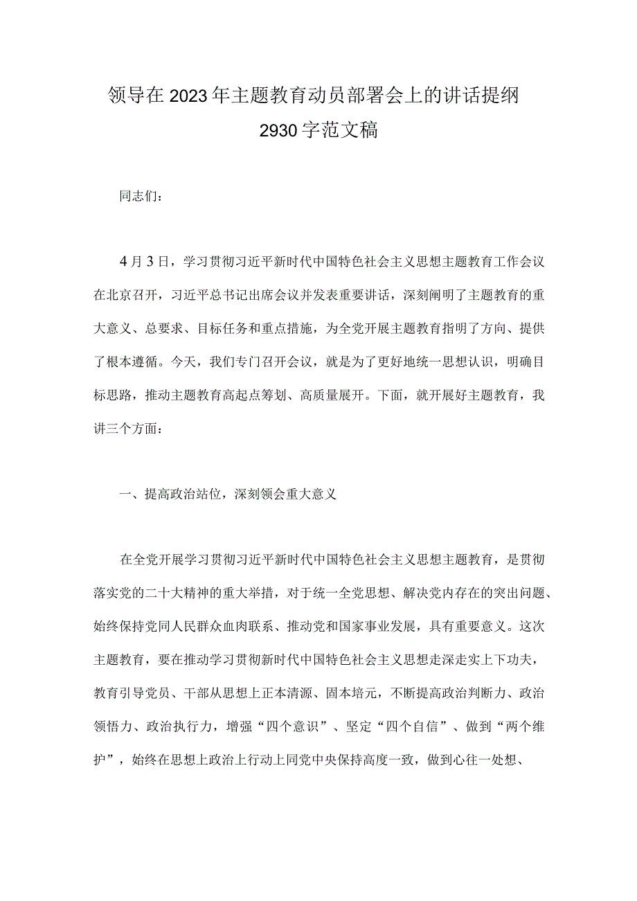 领导在2023年主题教育动员部署会上的讲话提纲2930字范文稿.docx_第1页