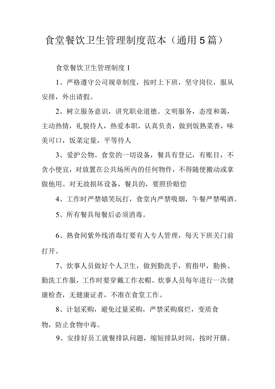 食堂餐饮卫生管理制度范本通用5篇.docx_第1页