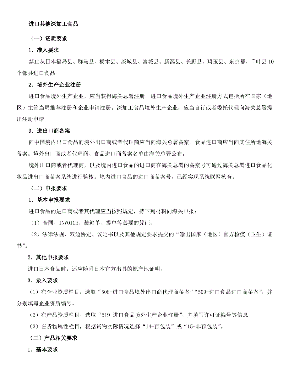 国外深加工食品进口资质条件及报关要求.docx_第1页